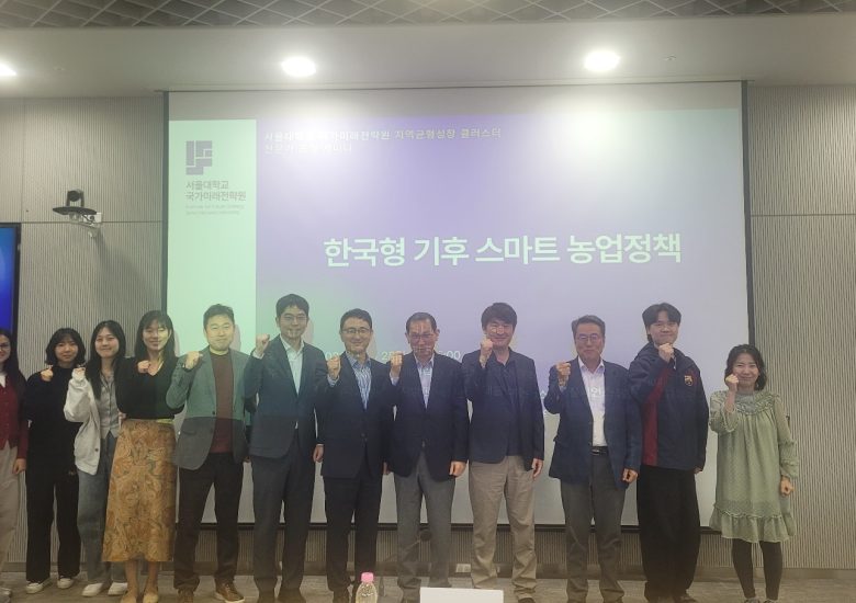 [학술행사] 한국형 기후 스마트 농업정책 세미나